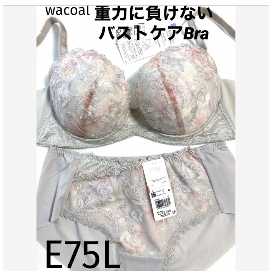 【新品タグ付】ワコール／重力に負けないバストケアブラ・E75L（定価7,590）