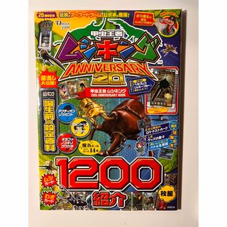 【ムシキング】『甲虫王者ムシキング　20周年アニバーサリー』　20th(カード)