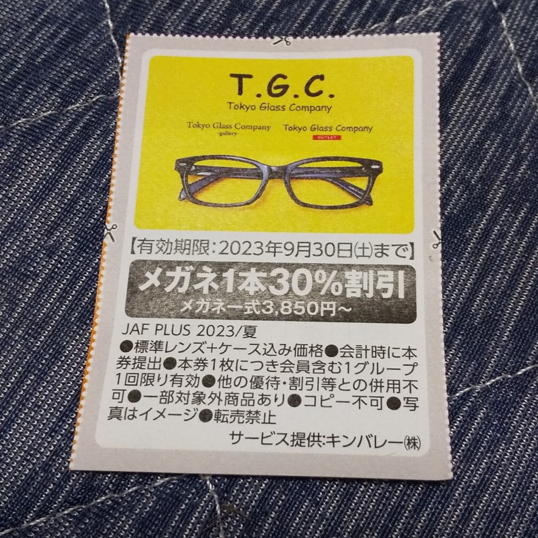 メガネの (TGC)割引チケット