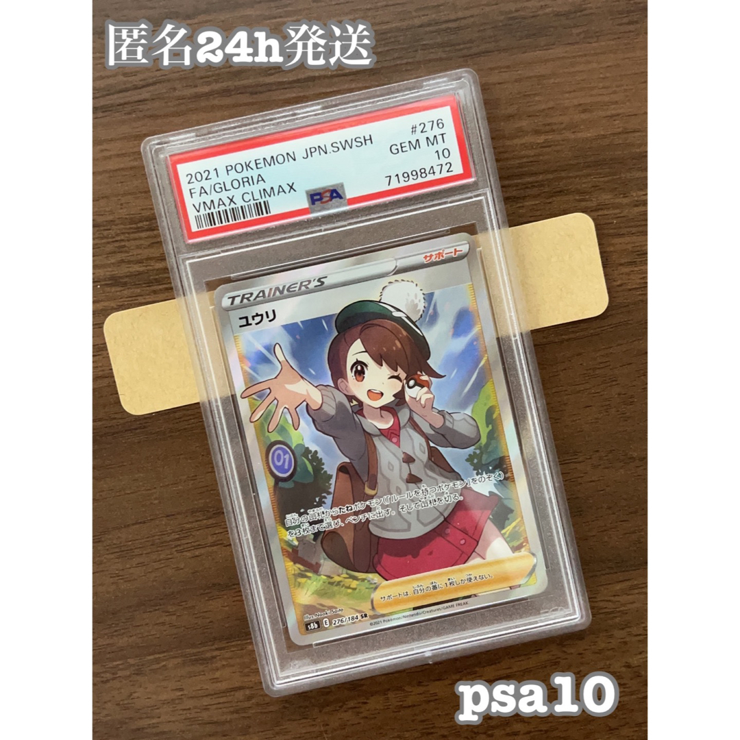 匿名配送　ポケモンカード　ユウリ sr psa10