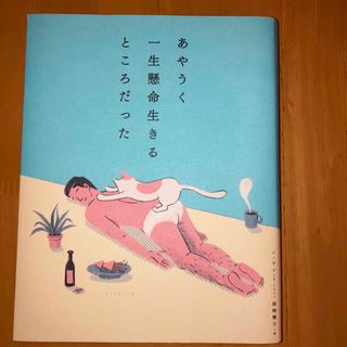 あやうく一生懸命生きるところだった(その他)