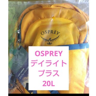 オスプレイ(Osprey)の【 新品 】 オスプレイ　オスプレー　デイライトプラス　ザック　リュック　パック(登山用品)