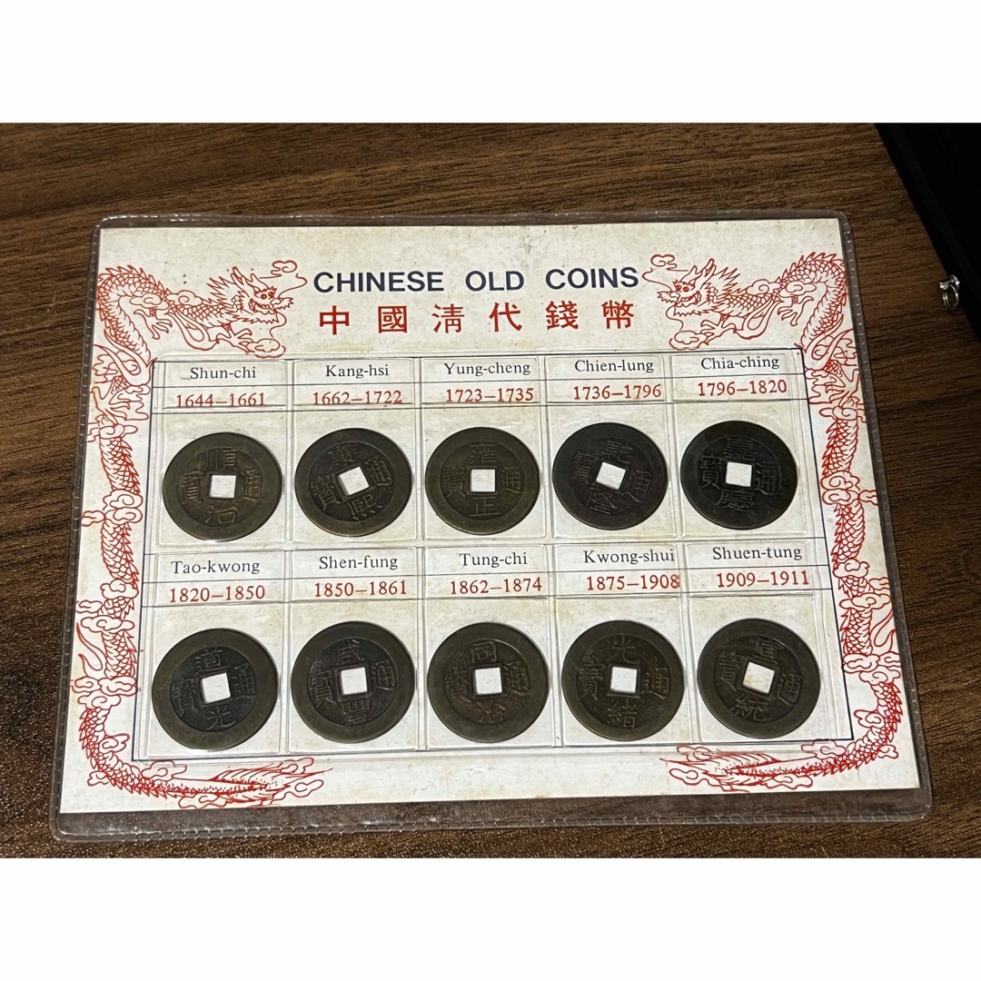 中国 コインセット 10種10枚 中國清代錢幣　中国土産 旧紙幣 旧札 古札
