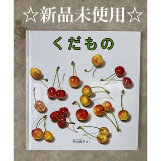 フクインカンショテン(福音館書店)の8/1までセール☆新品未使用☆絵本　くだもの　平山和子(絵本/児童書)