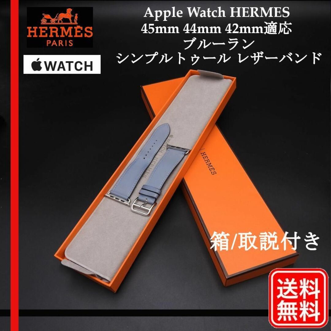 希少品 Apple watch HERMES 純正  ブルーラン レザーバンド