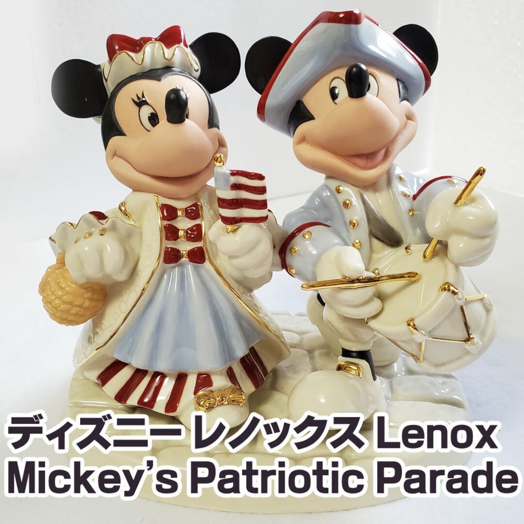 Disney(ディズニー)の【超レア・一点もの・新品】レノックス ミッキーとミニーの愛国パレード　ディズニー インテリア/住まい/日用品のインテリア小物(置物)の商品写真