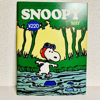 スヌーピー(SNOOPY)のビンテージ スヌーピー 雑誌 昭和 昭和レトロ SNOOPY(アート/エンタメ/ホビー)