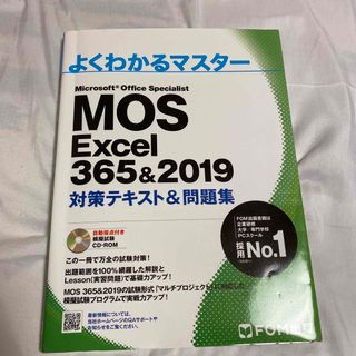 フジツウ(富士通)のMOS Microsoft Office specialist Excel (その他)