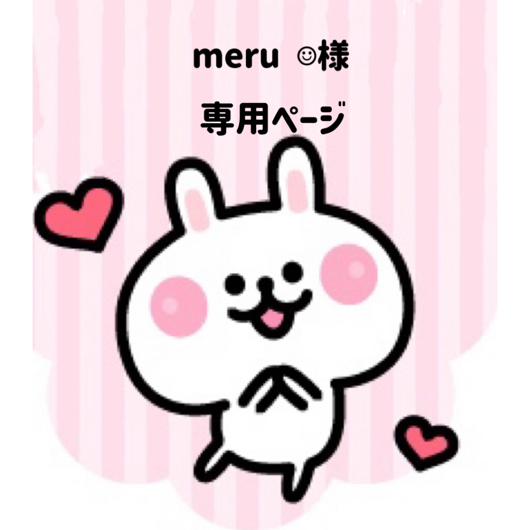 meru ☺︎ 様専用ページの通販 by 可愛い素材屋☆ 返事遅れます｜ラクマ