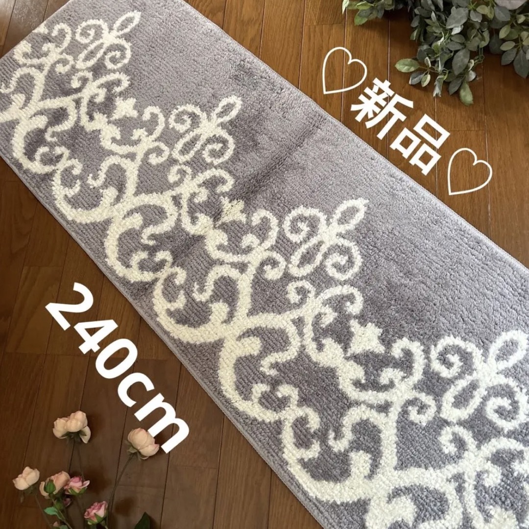 新品❤️②グレー ダマスク アラベスク柄 キッチンマット♡ 240cm