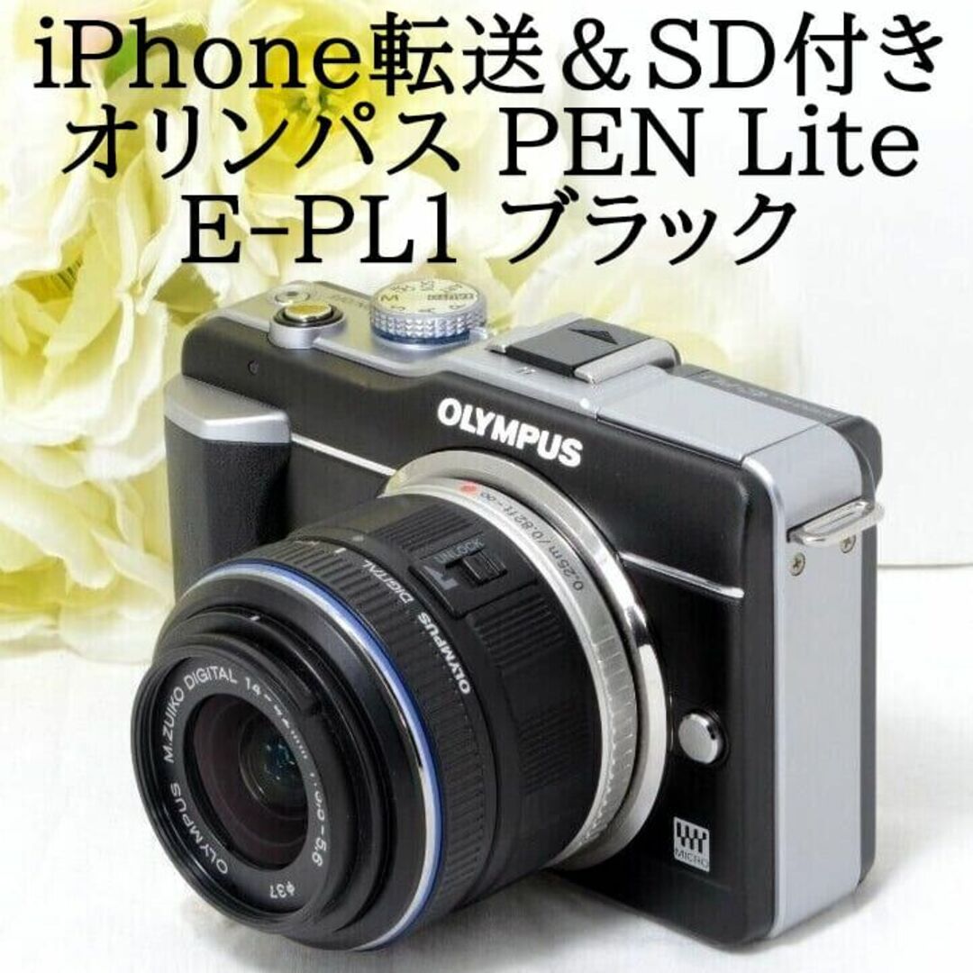 堅実な究極の ☆iPhone転送☆OLYMPUS オリンパス PEN Lite E-PL1