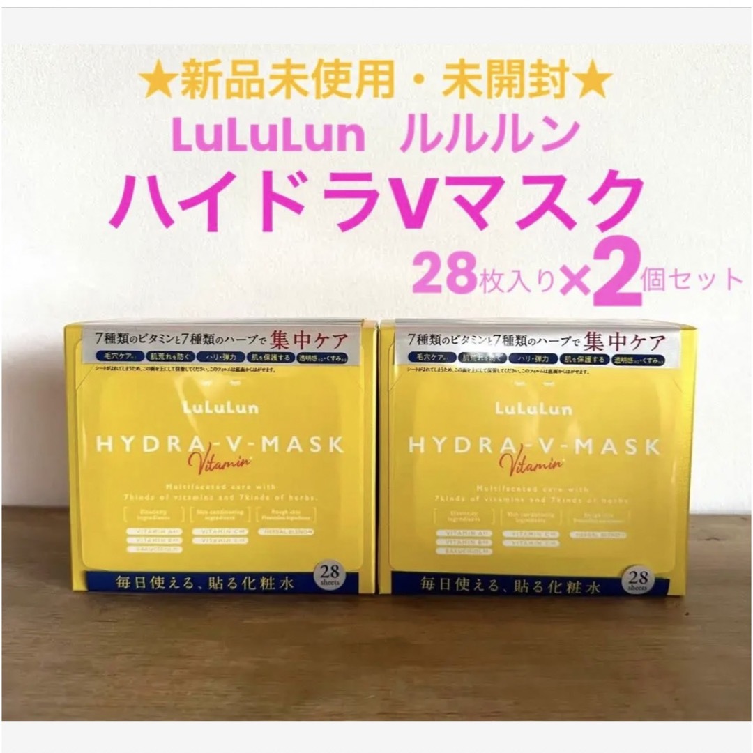 新品・未開封☆公式購入　ルルルン　LULULUN ハイドラ　Vマスク　2箱セット