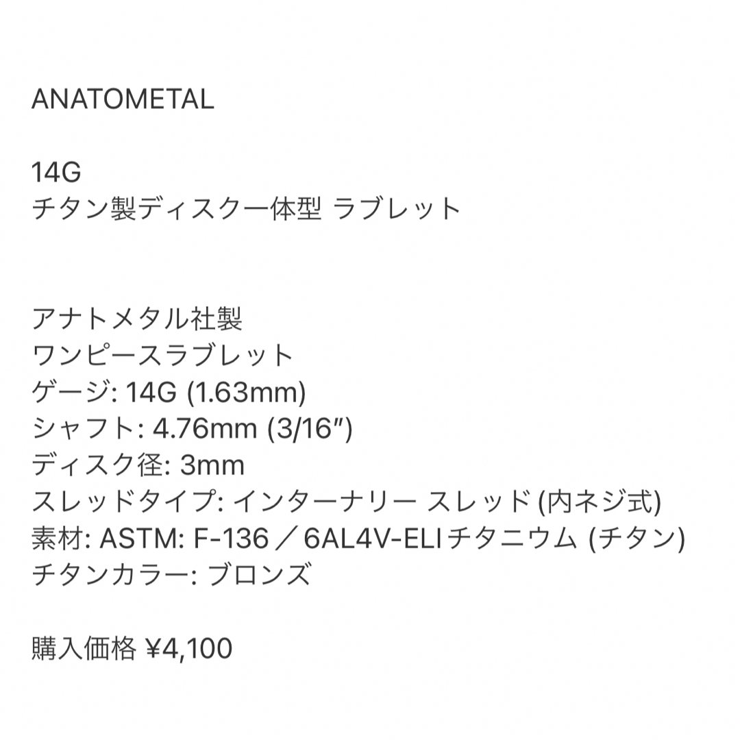 アナトメタル　14g ゴールド　ラブレット