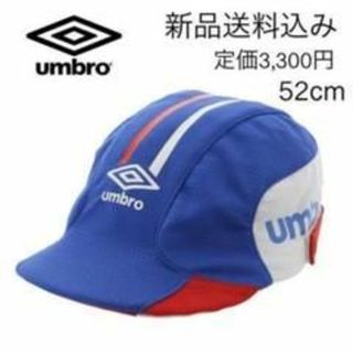 アンブロ(UMBRO)のアンブロ【新品送料込み】ジュニア サッカー キャップ 52㎝ ブルー(その他)