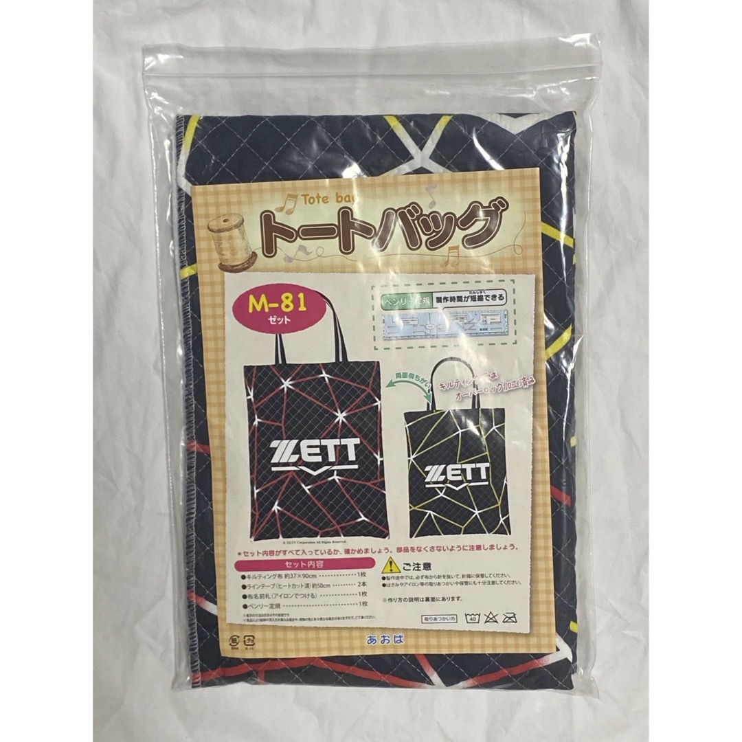 ZETT(ゼット)の新品！【ZETT】キルティング・トートバッグ 手作りセット ハンドメイドの素材/材料(型紙/パターン)の商品写真