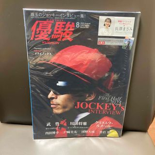 優駿8月号　未開封(趣味/スポーツ/実用)