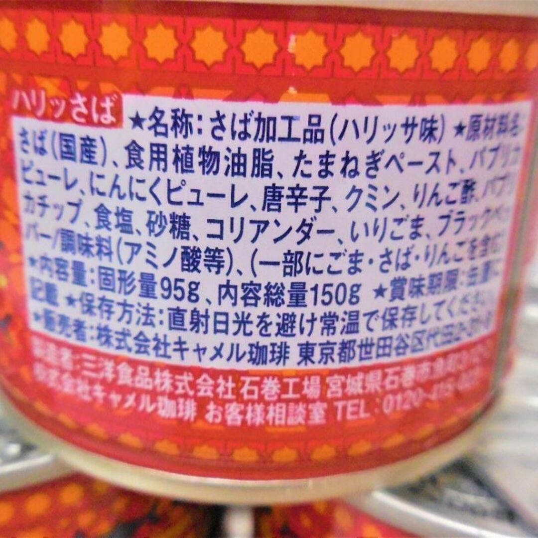 KALDI(カルディ)のハリッサバの５缶セット 食品/飲料/酒の加工食品(缶詰/瓶詰)の商品写真