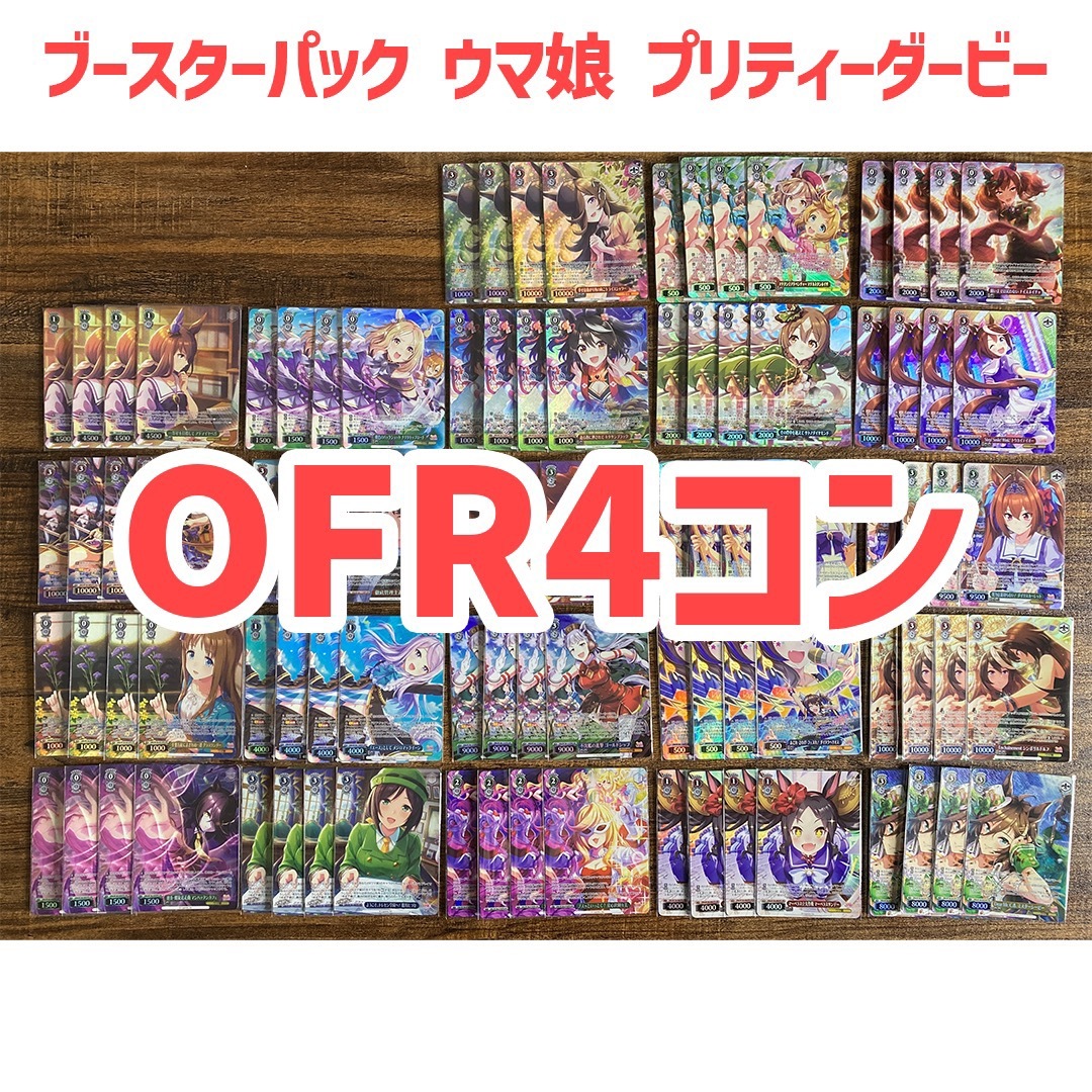 ヴァイスシュヴァルツ ウマ娘 プリティーダービー OFR全種類 4コン