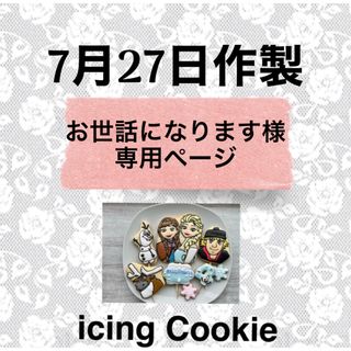 アイシングクッキーお客様ページ(菓子/デザート)