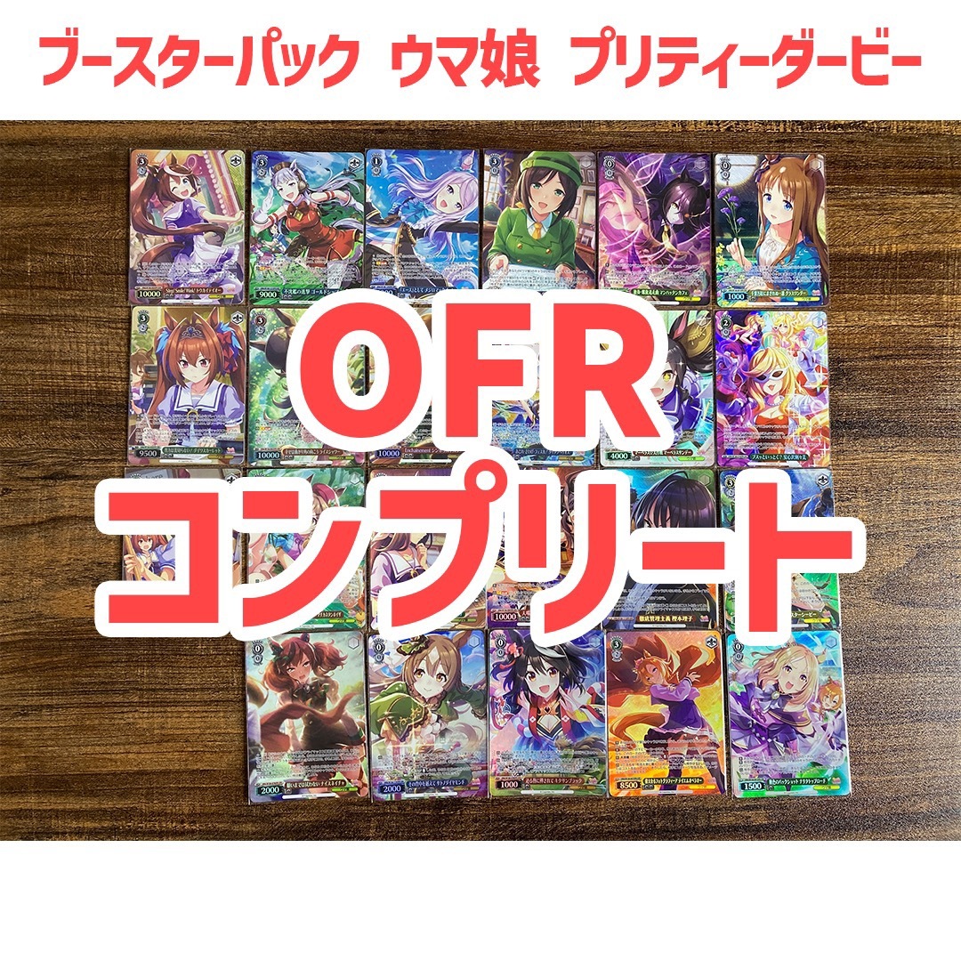 ヴァイスシュヴァルツ ウマ娘 プリティーダービー  OFR全種類　各1枚