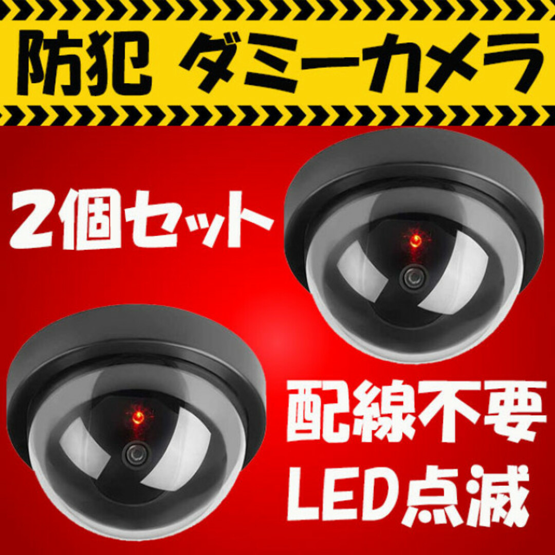 防犯カメラ ダミー 家庭用 屋内 屋外 監視 インテリア/住まい/日用品のライト/照明/LED(その他)の商品写真