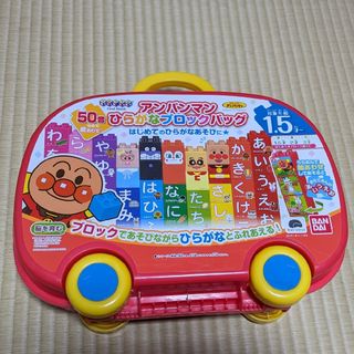 バンダイ(BANDAI)のアンパンマン ひらがなブロックバッグ  50音 1.5才〜(知育玩具)