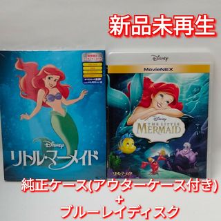 ディズニー(Disney)の新品未使用　リトル・マーメイド　ブルーレイ　Blu-ray 国内正規品(正規店に(キッズ/ファミリー)