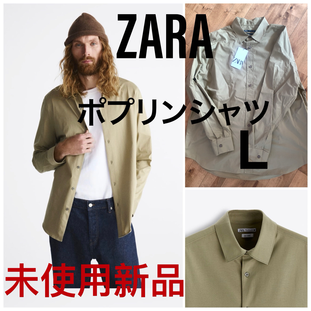 ZARA(ザラ)の【新品未使用】ZARAポプリンシャツLライトカーキ長袖コットン100% メンズのトップス(シャツ)の商品写真
