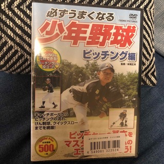 必ずうまくなる少年野球　ピッチング編 DVD(スポーツ/フィットネス)