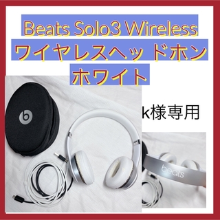 ビーツ(Beats)のBeats Solo3 Wireless ワイヤレスヘッドホン　ホワイト(ヘッドフォン/イヤフォン)