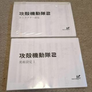 イノセンス　攻殻機動隊2　設定資料　約456枚