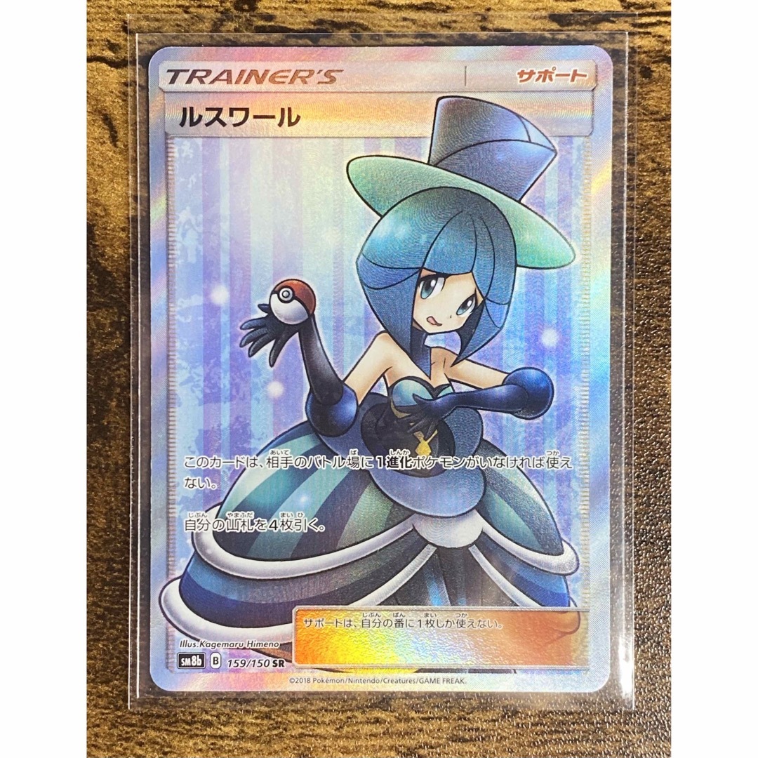 第1位獲得!】 ポケモンカード ルスワール SR 2018 159 ポケモンカード