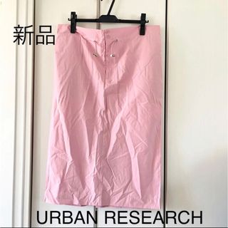 アーバンリサーチ(URBAN RESEARCH)の新品☆アーバンリサーチ　ペンシルスカート(ひざ丈スカート)