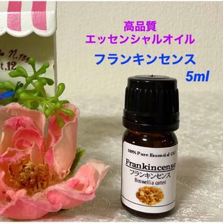 【お試しサイズ】フランキンセンス 5ml 　高品質グレード　エッセンシャルオイル(エッセンシャルオイル（精油）)