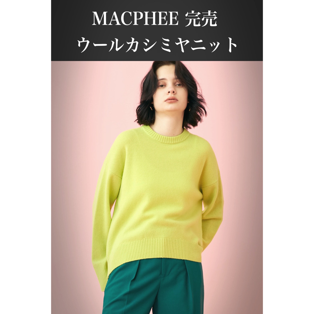 macphee マカフィー 2018AWウールカシミヤボートネックニット 未使用