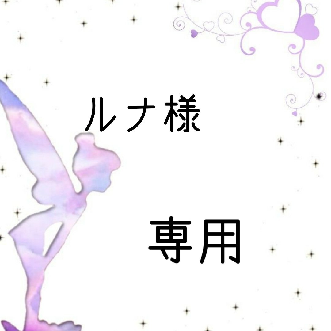 ルナ様専用の通販 by Shirobuta.'s shop|ラクマ