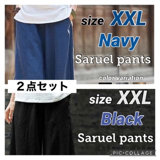 ２点セット■サルエルパンツ XXL【ネイビー・ブラック】レディース (サルエルパンツ)