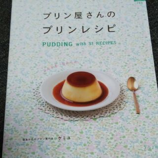 お手軽に本格　プリン屋さんのプリンレシピ(料理/グルメ)