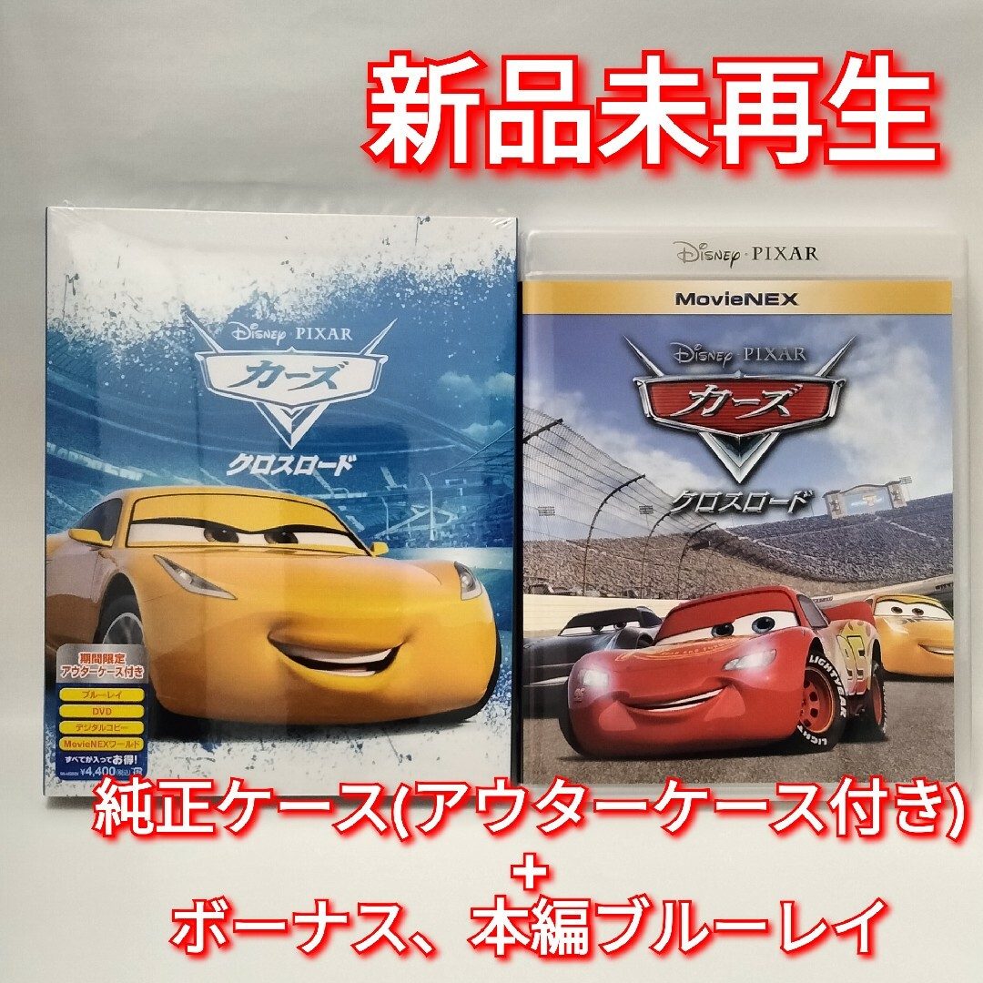 Disney(ディズニー)の新品♡未使用　カーズ クロスロード　ブルーレイ　Blu-ray MovieNEX エンタメ/ホビーのDVD/ブルーレイ(キッズ/ファミリー)の商品写真