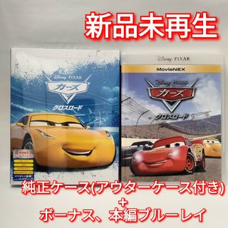 ディズニー(Disney)の新品♡未使用　カーズ クロスロード　ブルーレイ　Blu-ray MovieNEX(キッズ/ファミリー)