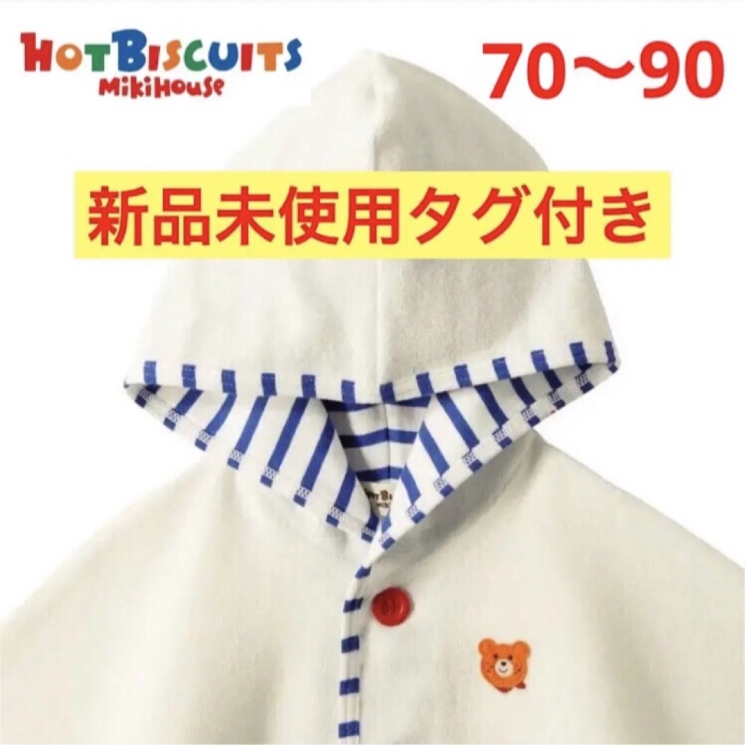 HOT BISCUITS - ミキハウス ホットビスケッツ ポンチョ UVケープ 70 80 ...