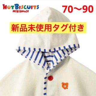 ホットビスケッツ(HOT BISCUITS)のミキハウス ホットビスケッツ　ポンチョ　UVケープ　70 80 90 夏　男の子(カーディガン/ボレロ)