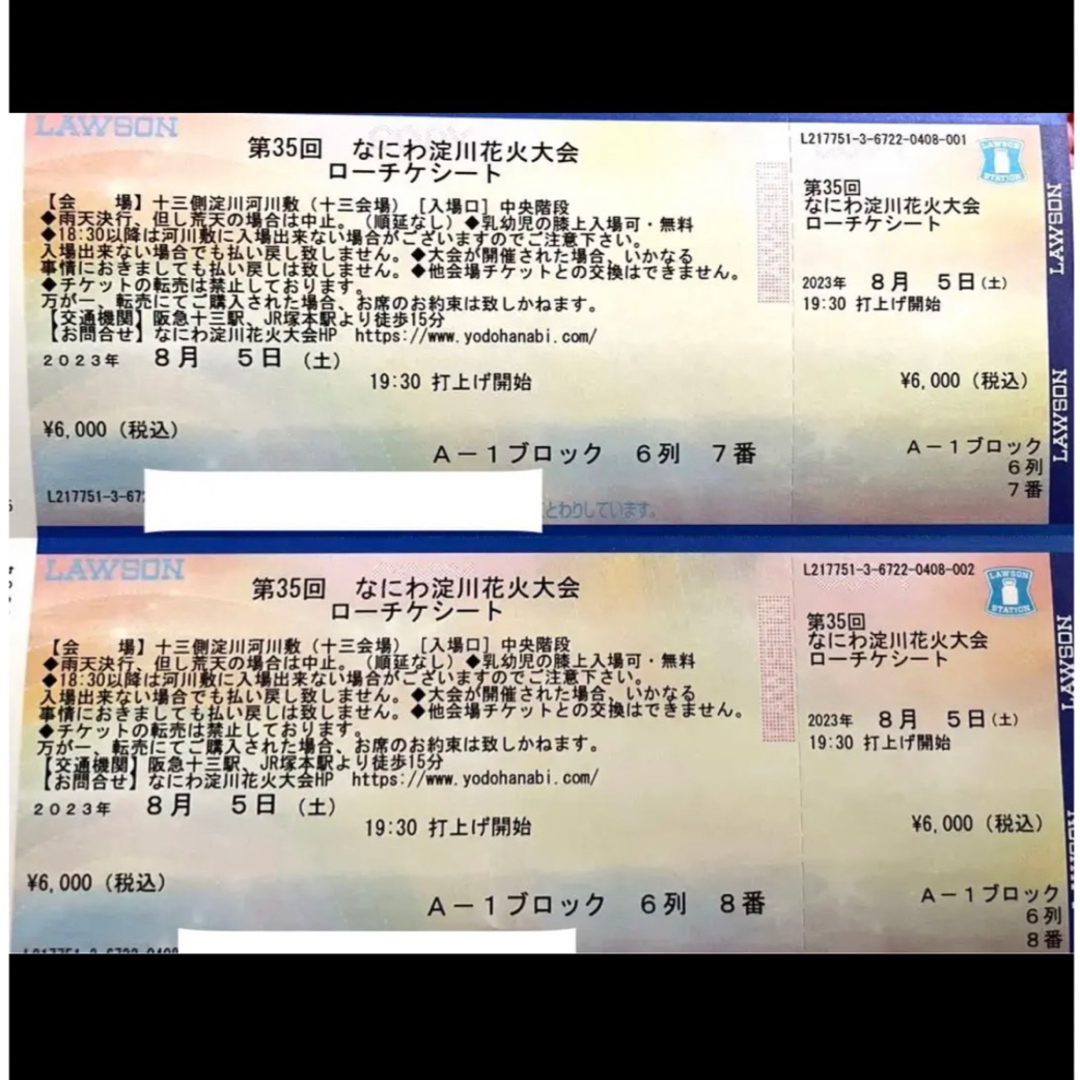 福袋特集 完全指定席 なにわ淀川花火大会 ローチケシート 2枚セット