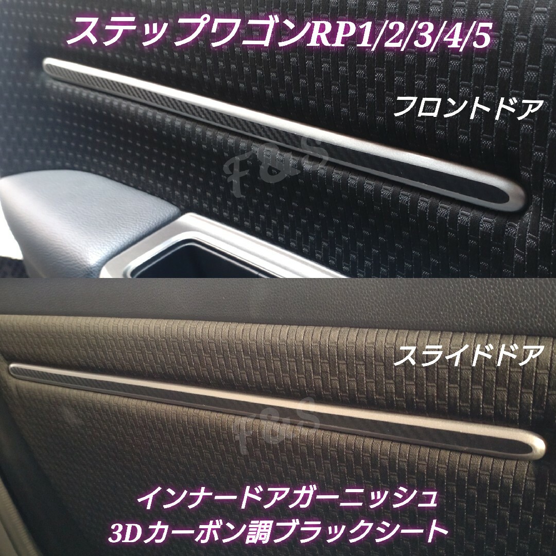 ホンダ - ステップワゴンRP ドアインナー ガーニッシュ トリム ホンダ - ステップワゴンRP ドアインナー ガーニッシュ トリム