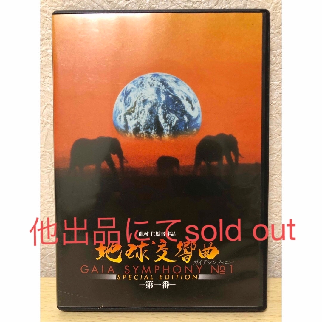 地球交響曲 第五番ガイアシンフォニーDVD - 通販 - gofukuyasan.com