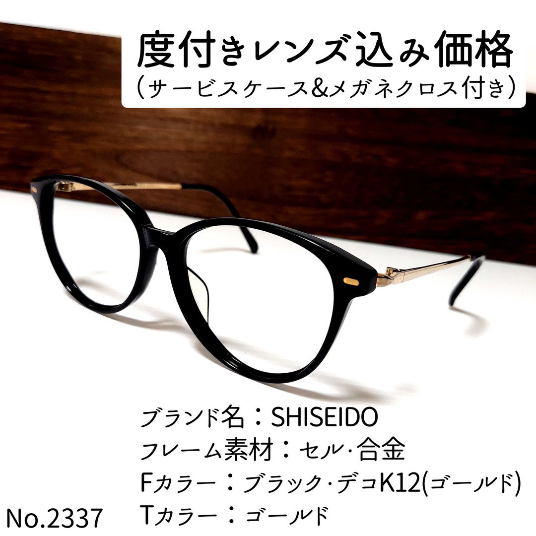 No.2337メガネ SHISEIDO EYE TALK【度数入り込み価格】-