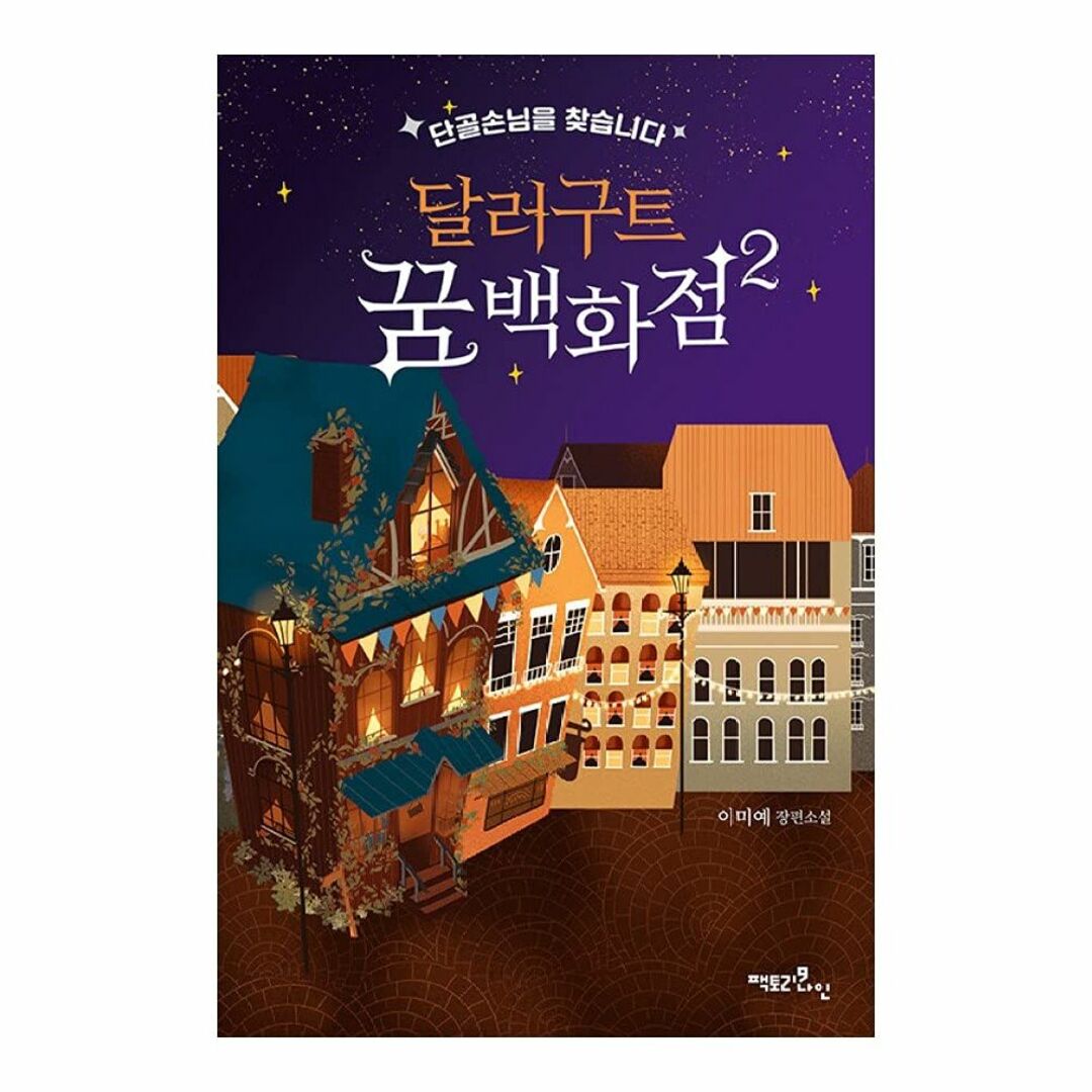 韓国語書籍, 韓国ファンタジー小説, 청소년 소설/달러구트 꿈 백화점 2 -