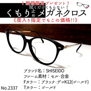 シセイドウ(SHISEIDO (資生堂))のNo.2337+メガネ　SHISEIDO　EYE TALK【度数入り込み価格】(サングラス/メガネ)