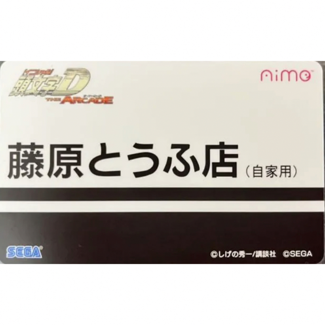 頭文字D Aimeカード 藤原とうふ店 限定デザイン - その他