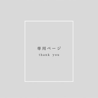 co♡.様専用の通販 by やかやか|ラクマ